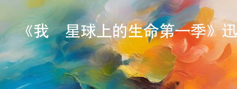 曾淑君發布《我們星球上的生命第一季》迅雷下載/在線觀看-選秀綜藝-美劇天堂
